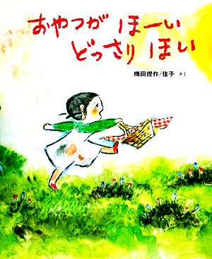 おやつがほーいどっさりほい 新日本出版社の絵本・ふれあいシリーズ3