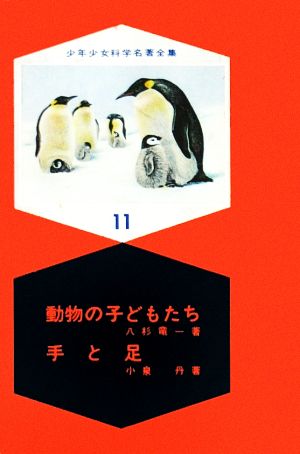 動物の子どもたち・手と足 少年少女科学名著全集11