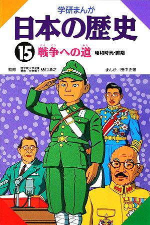学研まんが 日本の歴史(15)戦争への道