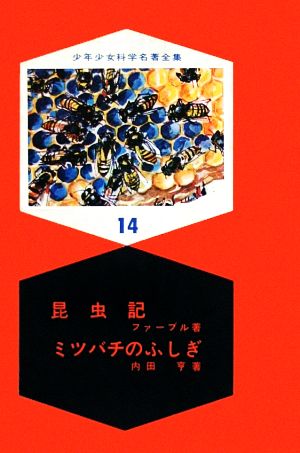 昆虫記・ミツバチのふしぎ 少年少女科学名著全集14