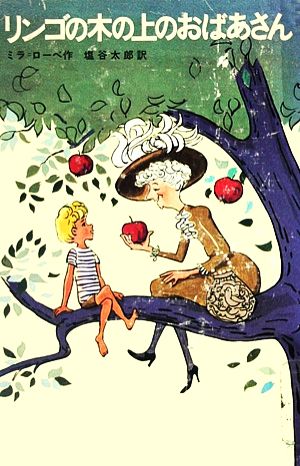 リンゴの木の上のおばあさん 新しい世界の童話シリーズ