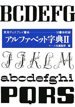 アルファベット字典(2)