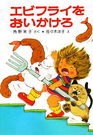 エビフライをおいかけろ角野栄子の小さなおばけシリーズポプラ社の小さな童話032