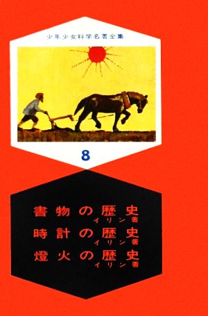 書物の歴史・時計の歴史・燈火の歴史 少年少女科学名著全集8