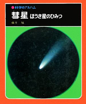 彗星 ほうき星のひみつ 科学のアルバム50