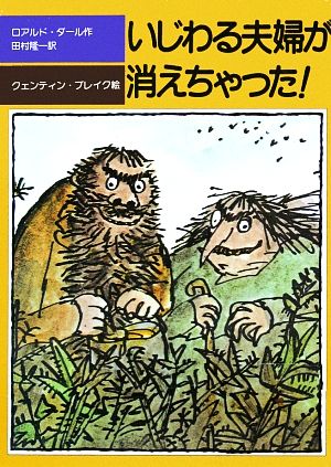 いじわる夫婦が消えちゃった児童図書館・文学の部屋