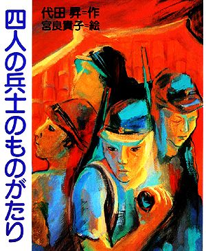 四人の兵士のものがたり お母さんのカレンダー