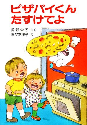 ピザパイくんたすけてよ 角野栄子の小さなおばけシリーズ ポプラ社の小さな童話025