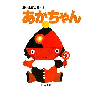 あかちゃん五味太郎の絵本5