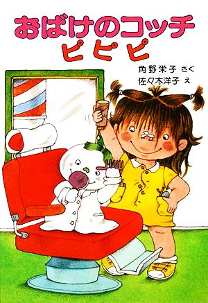 おばけのコッチ ピピピ角野栄子の小さなおばけシリーズポプラ社の小さな童話020