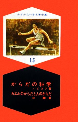 からだの科学・カエルのからだと人のからだ 少年少女科学名著全集15