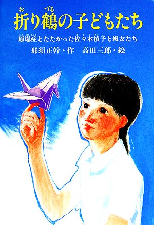 折り鶴の子どもたち原爆症とたたかった佐々木禎子と級友たちPHPこころのノンフィクション27
