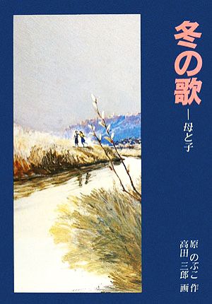 冬の歌 母と子