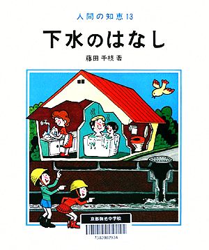 下水のはなし 人間の知恵13