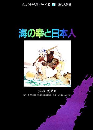 海の幸と日本人 自然の中の人間シリーズ20海と人間編