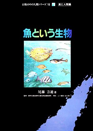 魚という生物 自然の中の人間シリーズ18海と人間編