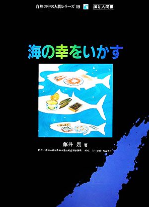 海の幸をいかす 自然の中の人間シリーズ19海と人間編