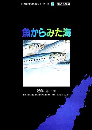 魚からみた海 自然の中の人間シリーズ12海と人間編