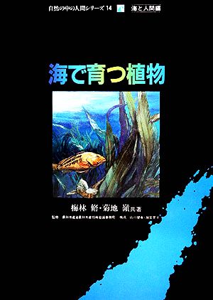 海で育つ植物 自然の中の人間シリーズ14海と人間編