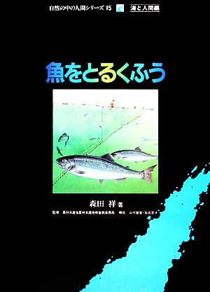 魚をとるくふう 自然の中の人間シリーズ15海と人間編