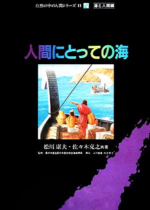 人間にとっての海 自然の中の人間シリーズ11海と人間編