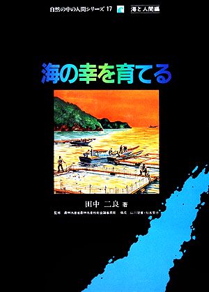 海の幸を育てる 自然の中の人間シリーズ17海と人間編