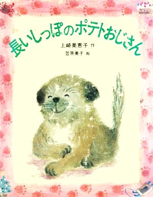 長いしっぽのポテトおじさん 岩崎幼年文庫29