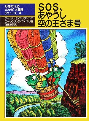 SOS、あやうし空の王さま号 ひきがえるとんだ大冒険シリーズ4