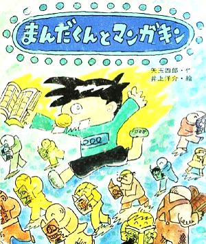 まんだくんとマンガキン あたらしい創作童話24