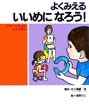 よくみえるいいめになろう 子どもの健康を考える絵本7