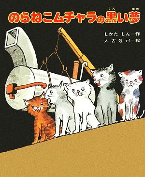 のらねこムチャラの黒い夢 国土社の童話文庫5