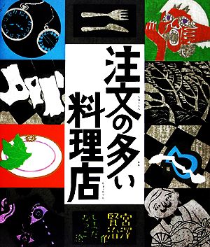 注文の多い料理店日本の童話名作選