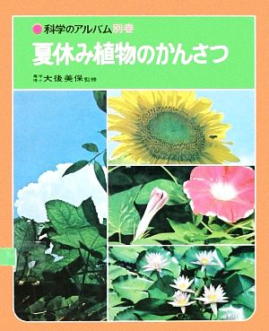 夏休み植物のかんさつ科学のアルバム別巻