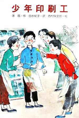 少年印刷工中国の児童文学・第1集12