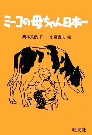 ミーコの母ちゃん日本一 旺文社創作児童文学