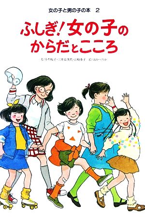 ふしぎ！女の子のからだとこころ 女の子と男の子の本2