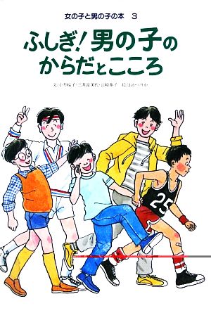 ふしぎ！男の子のからだとこころ 女の子と男の子の本3