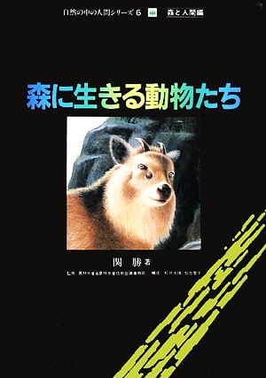 森に生きる動物たち 自然の中の人間シリーズ6森と人間編