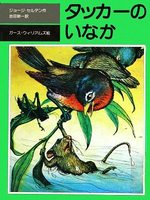 タッカーのいなか 児童図書館・文学の部屋