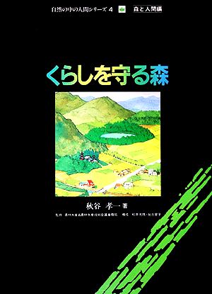 くらしを守る森 自然の中の人間シリーズ4森と人間編