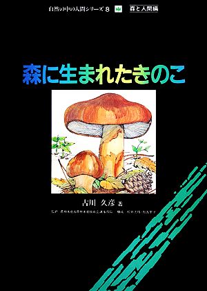 森に生まれたきのこ 自然の中の人間シリーズ8森と人間編