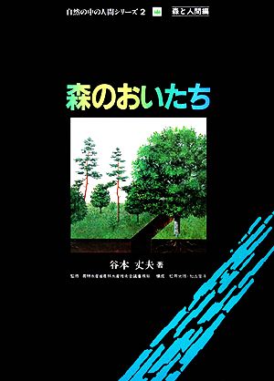 森のおいたち 自然の中の人間シリーズ2森と人間編