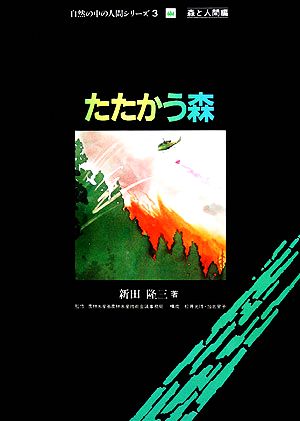 たたかう森 自然の中の人間シリーズ3森と人間編