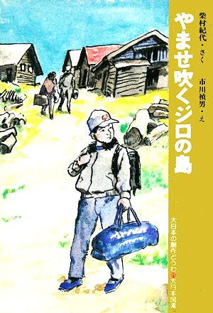 やませ吹くジロの島 大日本の創作どうわ