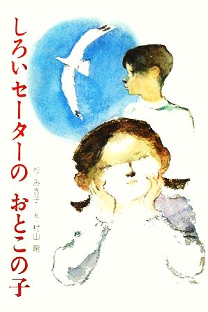 しろいセーターのおとこの子 新・創作えぶんこ