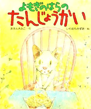 よもぎのはらのたんじょうかい 新・創作えぶんこ