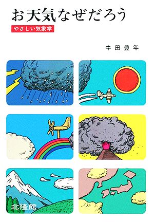 お天気なぜだろう くらしの図書館シリーズ