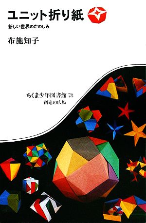 ユニット折り紙 新しい世界のたのしみ ちくま少年図書館