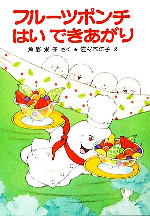 フルーツポンチはいできあがり角野栄子の小さなおばけシリーズポプラ社の小さな童話047