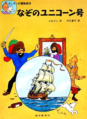 児童書】タンタンの冒険旅行シリーズセット | ブックオフ公式 
